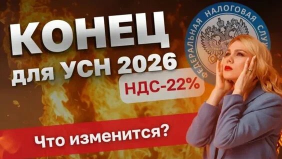 Налоговые перемены 2026 года: увеличение НДС и снижение лимитов для бизнеса