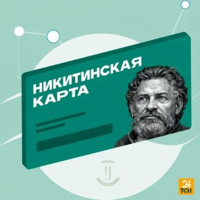 В России может появиться «Никитинская карта» для путешествий студентов по стране