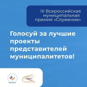 Поддержим наших: стартовало народное голосование премии «Служение»