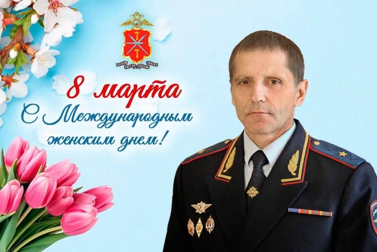 8. Поздравление начальника УМВД России по Тульской области Андрея Даценко с Международным женским днём