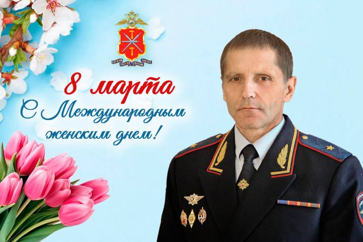 8. Поздравление начальника УМВД России по Тульской области Андрея Даценко с Международным женским днём