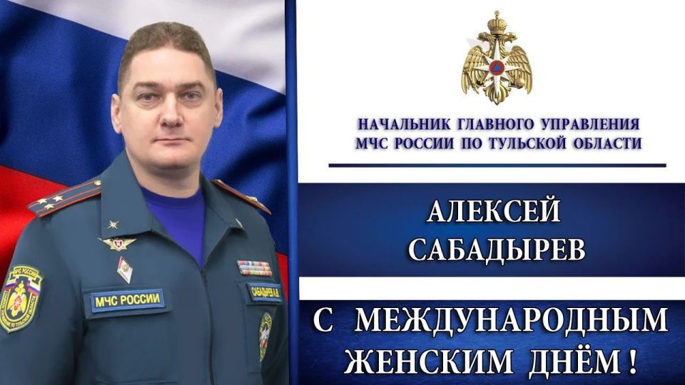Начальник Главного управления МЧС России по Тульской области Алексей Сабадырев поздравляет сотрудниц с Международным женским днем