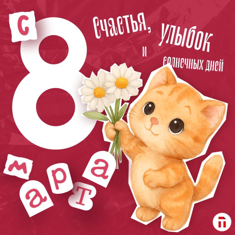 С праздником, милые дамы!. Желаем, чтобы в вашей душе всегда цвела весна, а каждый день был полон комплиментов, цветов и искренних улыбок