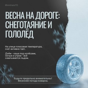 Уважаемые водители! С наступлением весны погода становится коварной: днём — снежная «каша» и вода, ночью и утром — лед