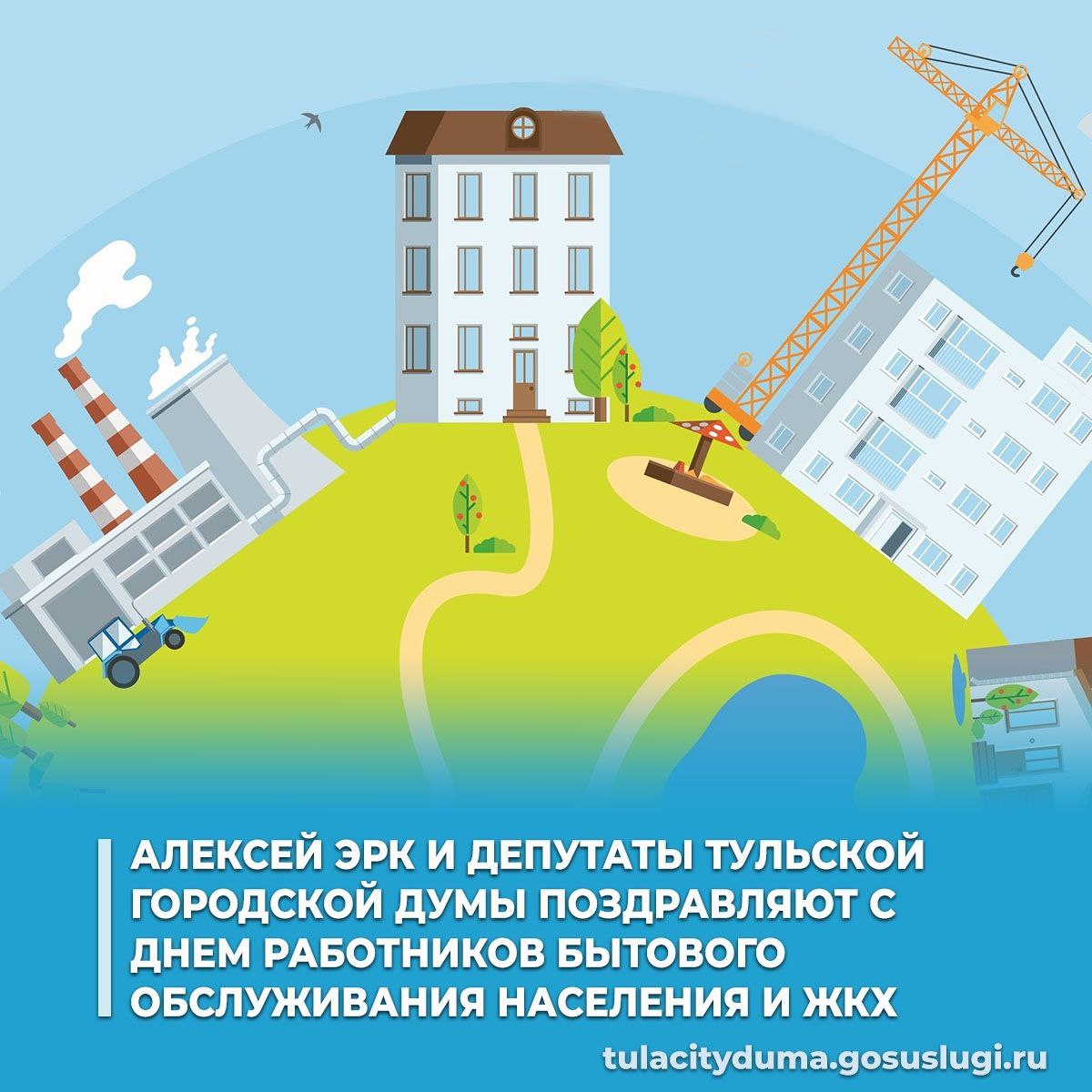 Глава города Тулы Алексей Эрк и депутаты Тульской городской Думы поздравляют работников бытового обслуживания населения и ЖКХ с профессиональным праздником
