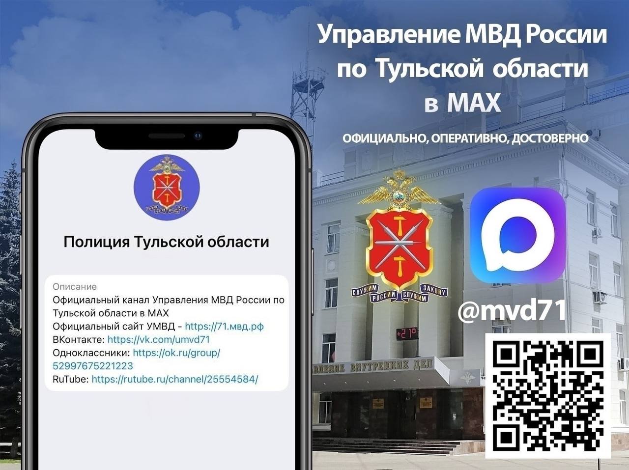 Управление МВД России по Тульской области - на платформе российского мессенджера МАХ