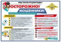 Внимание! Мошенники!. За минувшие пятницу и выходные 9 жителей нашего региона обратились в полицию с заявлениями о совершении в отношении них мошеннических действий