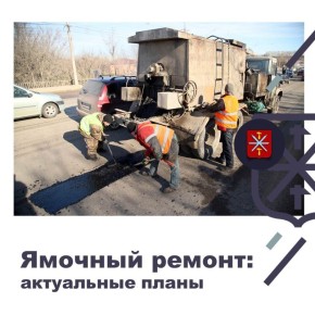 Где проведут ямочный ремонт