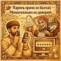 «Семь раз проверь»: полицейские переделали пословицы, чтобы защитить туляков от мошенников