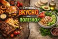 Почему готовить вкусно и полезно — это не про выбор