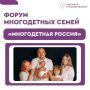 «Многодетная Россия»: активности нового сезона