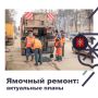 Где проведут ямочный ремонт