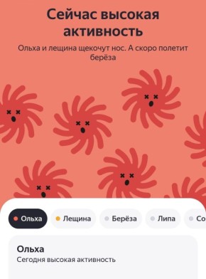 Аллергикам приготовиться