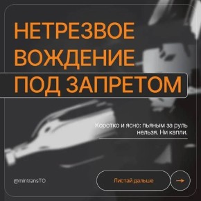 Госавтоинспекция Тульской области напоминает, что управление транспортным средством в состоянии опьянения крайне опасно для жизни и здоровья водителя, а также других участников дорожного движения и влечёт ответственность...