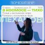 В Туле пройдет творческий вечер, приуроченный ко Дню космонавтики