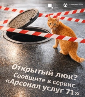 Открытый люк — это опасно!