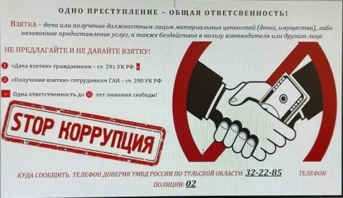 Госавтоинспекция Тульской области предупреждает граждан о том, что за дачу взятки должностному лицу предусмотрена уголовная ответственность