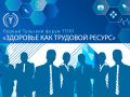 Тульская ТПП приглашает на первый форум «Здоровье как трудовой ресурс»