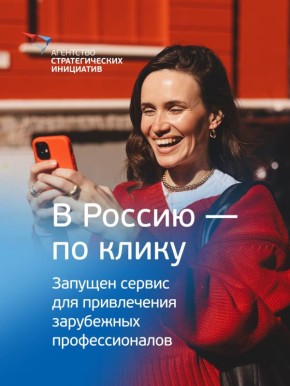 В Россию — по клику: запущен сервис для привлечения зарубежных профессионалов