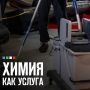 Химия как сервис: новая эпоха в профессиональной уборке