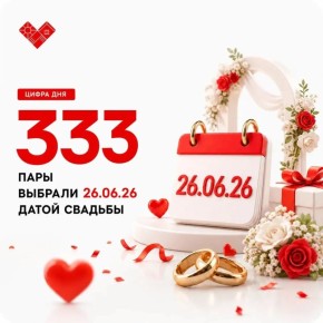333 �������� ���� ��� ������ ��������� �� ������� 26.06.26