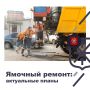 Где проведут ямочный ремонт