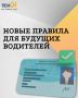С 12 мая в России начали действовать изменения в правилах сдачи экзаменов на права