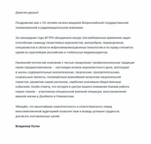 Владимир Путин поздравил коллектив ВГТРК с 35-летним юбилеем