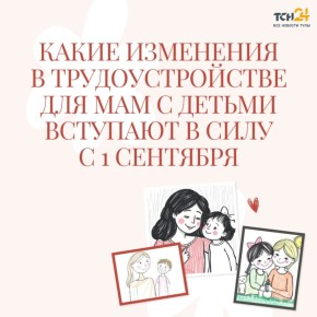 С 1 сентября изменится трудоустройство для мам с детьми