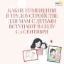 С 1 сентября изменится трудоустройство для мам с детьми