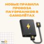 В России изменились правила провоза пауэрбанков в самолётах