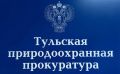 Тульская природоохранная прокуратура пресекла нарушения законодательства на металлургическом предприятии