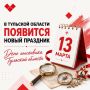 Дмитрий Миляев: В Тульской области появится новый праздник — День поисковика