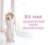 #КорочеПраздники на 31 мая