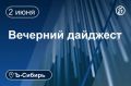 Главное к вечеру 2 июня. В Красноярске начинается суд над обвиняемым в коррупции экс-мэром Владиславом Логиновым Роспотребнадзор и прокуратура проводят проверку после отравления детей в новосибирском ТРЦ Готовившего убийство...