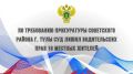 Прокуратура Советского района г. Тулы провела проверку соблюдения исполнения законодательства о безопасности дорожного движения