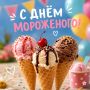 #КорочеПраздники на 10 июня