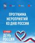 Празднуем День России!. Завтра, 12 июня, туляков ждёт насыщенная программа: ралли исторических автомобилей, мастер-классы, патриотические акции, выступления музыкальных коллективов и огненное шоу