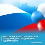 Глава города Тулы Алексей Эрк и депутаты Тульской городской Думы поздравляют туляков с Днем России