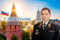 Поздравление начальника УМВД России по Тульской области Андрея Даценко с Днем России