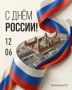 С Днем России!. Россия – это огромная семья! Взаимопомощь, коллективизм, уважение к старшим и забота о ближних — вот что объединяет все народы нашей страны