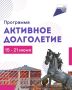 Дмитрий Миляев: Настроение тепла и солнца вместе с программой «Активное долголетие»!