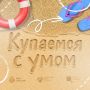 #СоветМЧС. Отдых у воды — с умом Не забывай о правилах безопасности при отдыхе на речке, пруду или озере