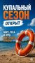 Во имя безопасности . С 1 июня в Тульской области официально открыт купальный сезон
