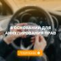 Водителям на заметку: 8 оснований для аннулирования прав