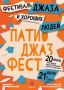 «Патио Джаз Фест»: в Туле пройдет фестиваль джазовой музыки
