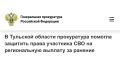 Прокуратура Пролетарского района Тулы провела проверку по обращению участника специальной военной операции об отказе в назначении единовременной выплаты за ранение