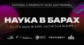 Наука, которую можно выпить: уникальное событие в московском баре