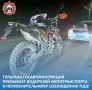 В целях профилактики ДТП с участием мототранспорта, сотрудники Госавтоинспекции Тульской области продолжают проводить рейдовые мероприятия, по выявлению данной категории водителей, нарушающих Правила дорожного движения...