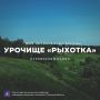 Дмитрий Миляев: #Красотародногокрая. Урочище «Рыхотка»